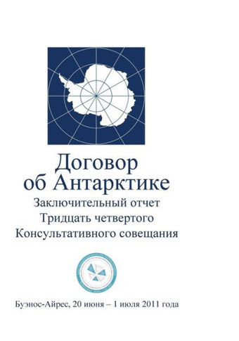 Final Report of the Thirty-Fourth Antarctic Treaty Consultative Meeting (Russian