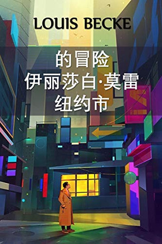 ??????-?????: The Adventure Of Elizabeth Morey of New York, Chinese edition