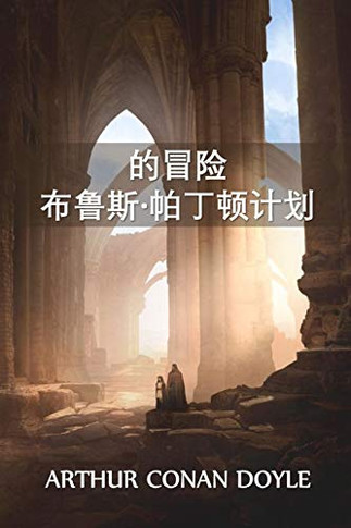 ???-????????: The Adventure of the Bruce-Partington Plans, Chinese edition