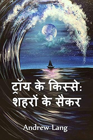 ????? ?? ??????: Tales of Troy: Ulysses the Sacker of Cities. Hindi edition