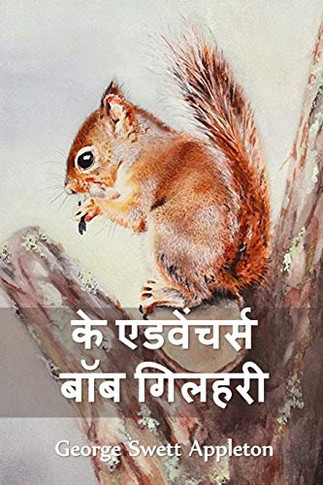 ? ???????? ??? ... Adventures of Bob the Squirrel, Hindi edition
