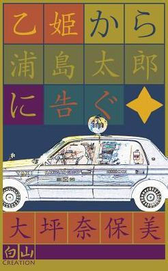 乙姫から浦島太郎に告ぐ = From the Otohime Tells People