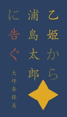 乙姫から浦島太郎に告ぐ