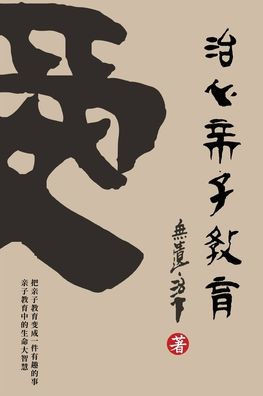 Healing Heart Parenting Education: Simplified Chinese Edition