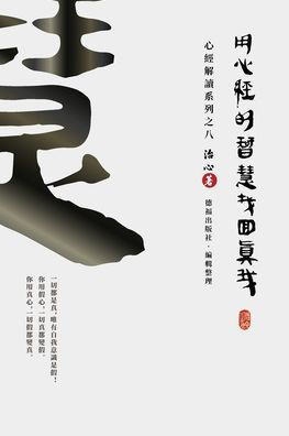 Finding Your True Self with the Wisdom of the Heart Sutra: The Heart Sutra Interpretation Series Part 8(Traditional Chinese Edition)