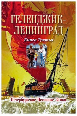 Геленджик Ленинград Кни&