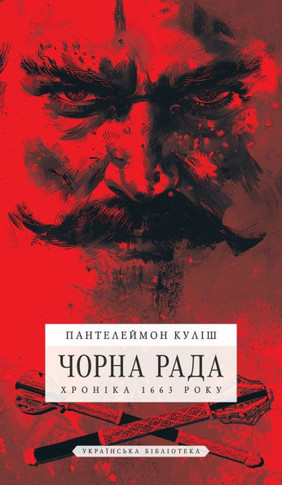 Чорна рада: Хроніка 1663 року