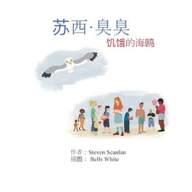 苏西-臭臭：饥饿的海鸥