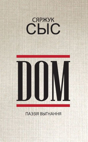 DOM: паэзія выгнання 2020-2023