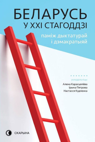 Беларусь у XXI стагоддзі: па&#