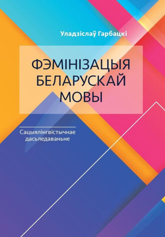 Фэмінізацыя беларускай &
