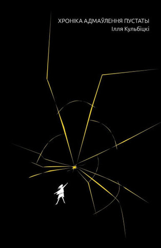 Хроніка адмаўлення пуст&