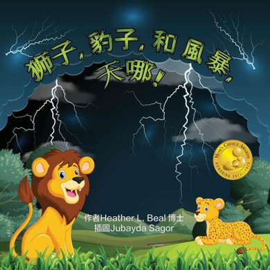 獅子, 豹子, 和 風暴, 天哪! (Cantonese Edition): 兒童雷雨安全