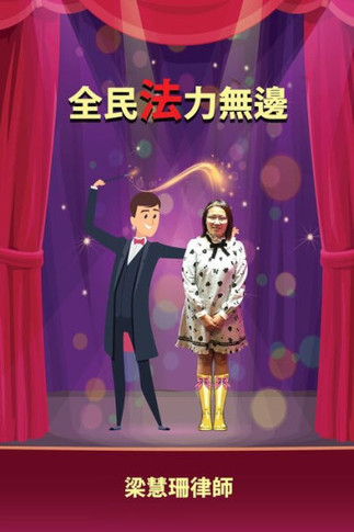 全民法力無邊