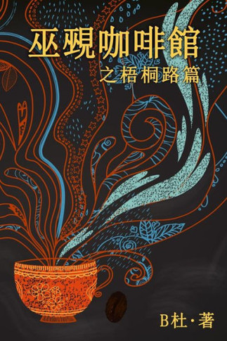 巫覡咖啡館之梧桐路篇 (繁體字版）: The Witch & Warlock Caf??o