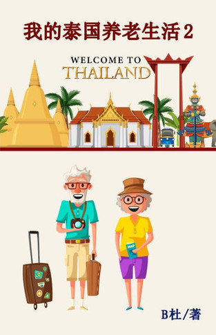 我的泰国养老生活 2（简体字版）: My Retirement Life in Thailand 2 (
