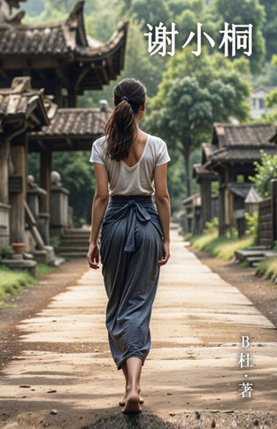 谢小桐（简体字版）: Miss Xie (A novel written in simplified Chinese characters)