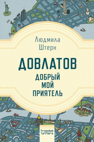 Довлатов - добрый мой приn