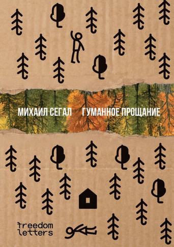 Гуманное прощание