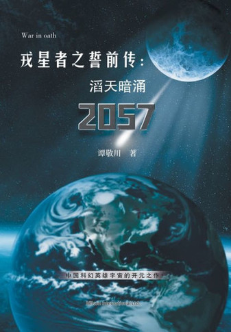 戎星者之誓前传：滔天暗涌2057