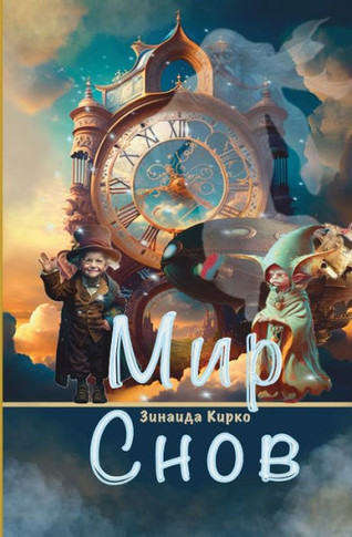 &#1052;&#1080;&#1088; &#1057;&#1085;&#1086;&#1074;