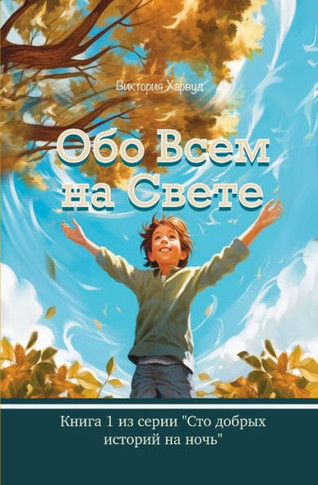 &#1054;&#1073;&#1086; &#1042;&#1089;&#1077;&#1084; &#1053;&#1072; &#1057;&#1074;&#1077;&#1090;&#1077;: Book 1