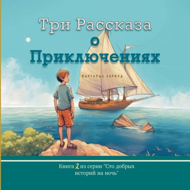&#1058;&#1088;&#1080; &#1056;&#1072;&#1089;&#1089;&#1082;&#1072;&#1079;&#1072; &#1086; &#1055;&#1088;&#1080;&#1082;&#1083;&#1102;&#1095;&#1077;&#1085;