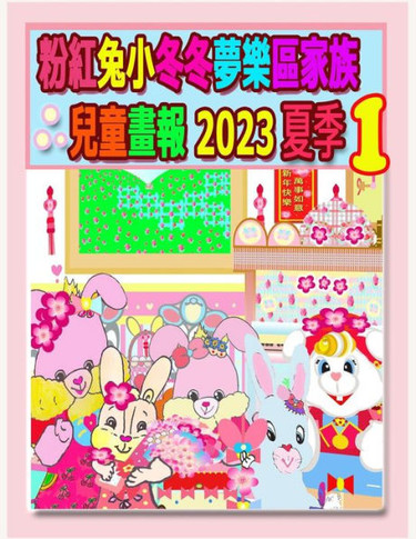 粉紅兔小冬冬夢樂區家族兒童畫報 2023 夏季 1: 