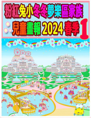 粉紅兔小冬冬夢樂區家族兒童畫報 2024 春季 1: 