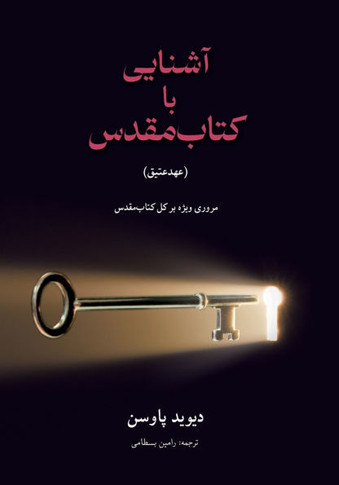 آشنایی با (عهدعتیق) Unlocking the Bible (The Old Testament):