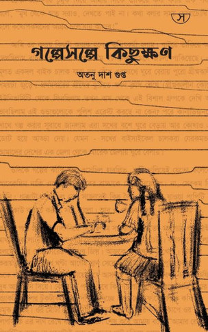 &#2455;&#2482;&#2509;&#2474;&#2503;&#2488;&#2482;&#2509;&#2474;&#2503; &#2453;&#2495;&#2459;&#2497;&#2453;&#2509;&#2487;&#2467;: (Tea Time Stories)
