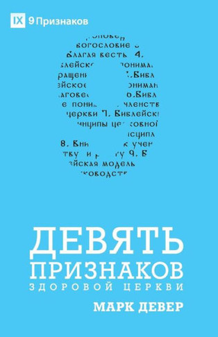 Nine Marks of a Healthy Church / ДЕВЯТЬ ПРИЗНАКОВ З