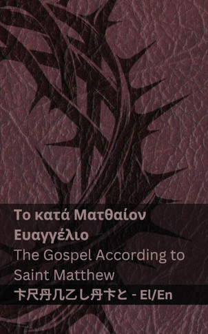 Η Βίβλος (Το κατά Ματθαίον Ευα