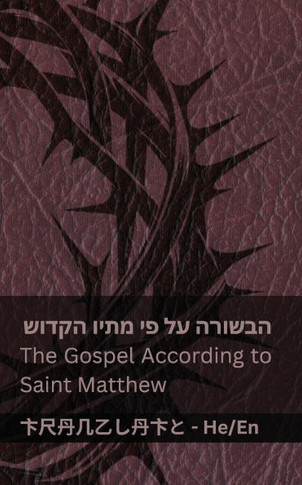 ך""התנ (הבשורה על פי מתיו הק