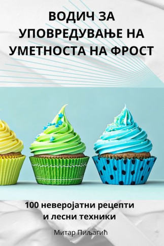 ВОДИЧ ЗА УПОВРЕДУВАЊЕ НА