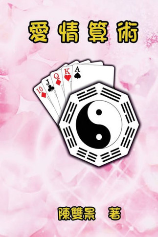 Love Arithmetic: &#24859;&#24773;&#31639;&#34899;