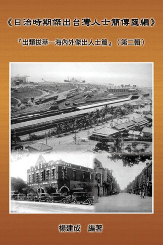 A Collection of Biography of Prominent Taiwanese During The Japanese Colonization (1895 1945): &#12298;&#26085;&#27835;&#26178;&#26399;&#20625;&#20986