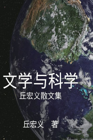 Literature and Science - Simplified Chinese Edition: &#25991;&#23398;&#19982;&#31185;&#23398;&#65306;&#19992;&#23439;&#20041;&#25955;&#25991;&#38598;