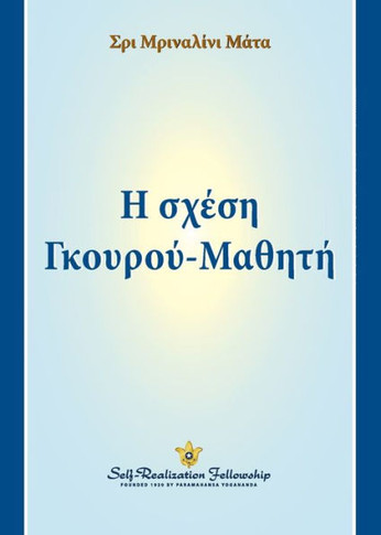 Guru-Disciple Relationship - Greek