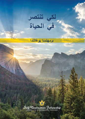 To Be Victorious in Life - Arabic