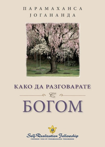 How You Can Talk with God - Serbian