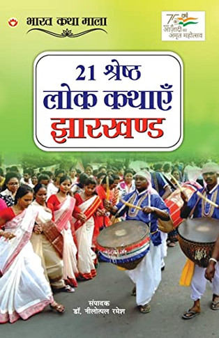 21 Shreshth Lok Kathayein: Jharkhand (21 ??????? ??? ????? ... (Hindi Edition)