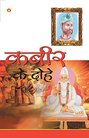 Kabir Ke Dohe (???? ?? ????) (Hindi Edition)