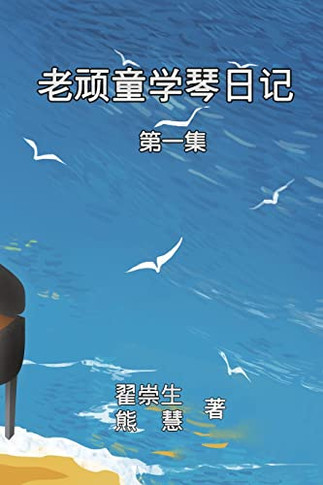 How An Aged Kidult Learns Piano (Volume 1): ???????:??? (Chinese Edition)