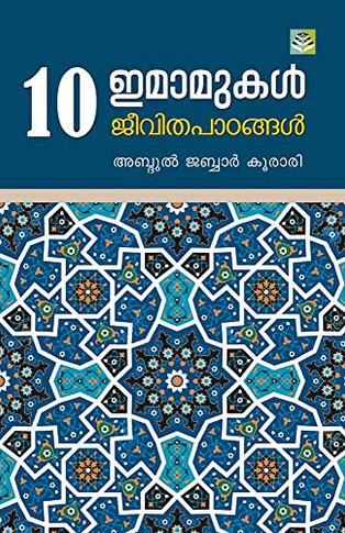 Pathu Imamukal Jeevitha Padangal (Malayalam Edition)