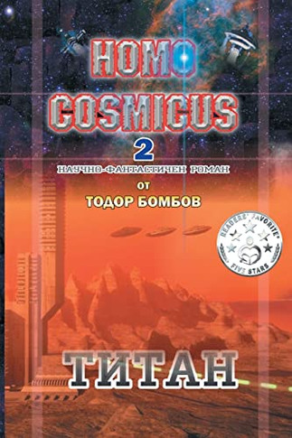 Homo Cosmicus 2: ????? (Bulgarian Edition)