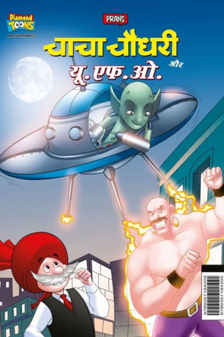 Chacha Chaudhary Aur U.F.O. (???? ????? ?? ??.??.?.) (Hindi Edition)