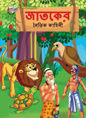 Moral Tales of Jataka in Bengali (?????? ????? ??????) (Bengali Edition)