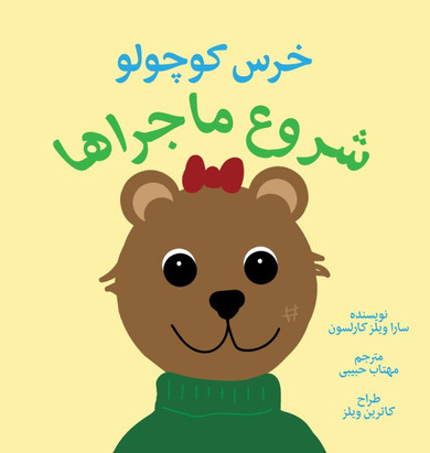 'ittle Bear : The Adventures Begin (Persian)