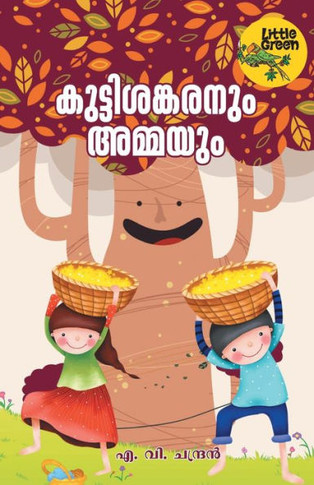 KUTTISANKARANUM AMMAYUM